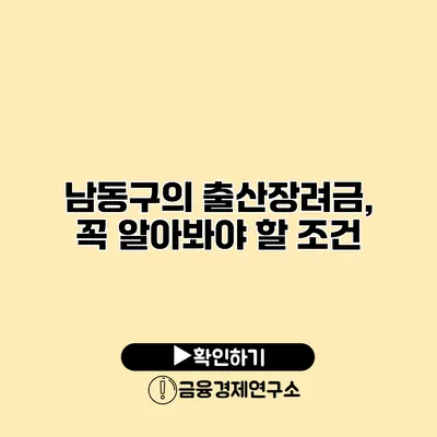 남동구의 출산장려금, 꼭 알아봐야 할 조건