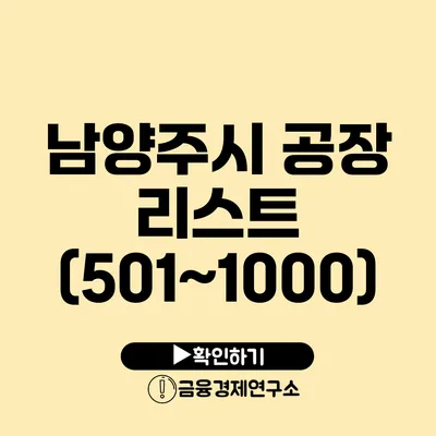 남양주시 공장 리스트 (501~1000)