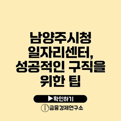 남양주시청 일자리센터, 성공적인 구직을 위한 팁