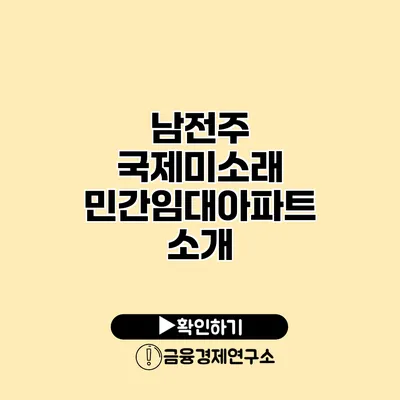 남전주 국제미소래 민간임대아파트 소개