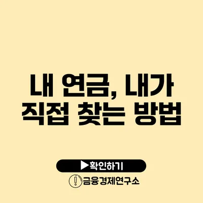 내 연금, 내가 직접 찾는 방법