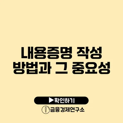 내용증명 작성 방법과 그 중요성