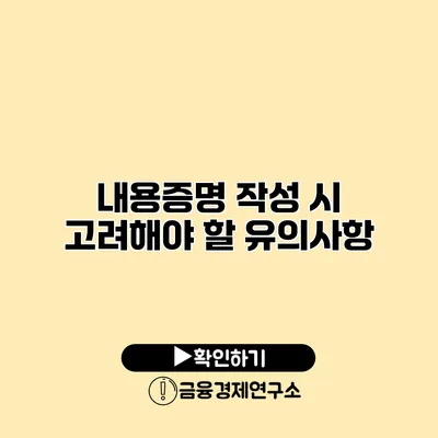 내용증명 작성 시 고려해야 할 유의사항