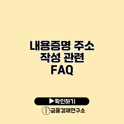 내용증명 주소 작성 관련 FAQ