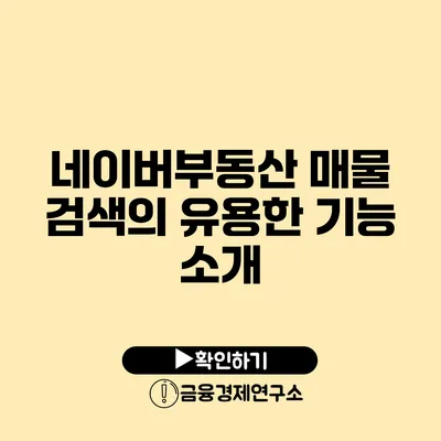 네이버부동산 매물 검색의 유용한 기능 소개