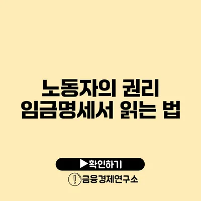 노동자의 권리: 임금명세서 읽는 법