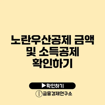 노란우산공제 금액 및 소득공제 확인하기