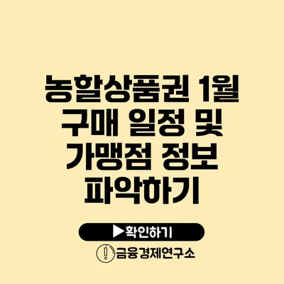 **농할상품권 1월 구매 일정 및 가맹점 정보 파악하기**