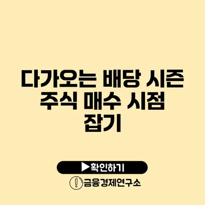 다가오는 배당 시즌: 주식 매수 시점 잡기