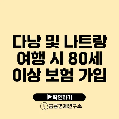 다낭 및 나트랑 여행 시 80세 이상 보험 가입