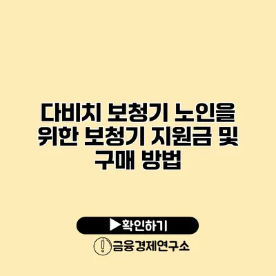 다비치 보청기 노인을 위한 보청기 지원금 및 구매 방법