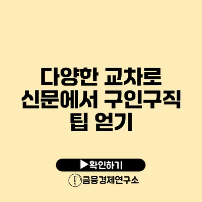 다양한 교차로 신문에서 구인구직 팁 얻기