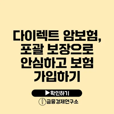 다이렉트 암보험, 포괄 보장으로 안심하고 보험 가입하기