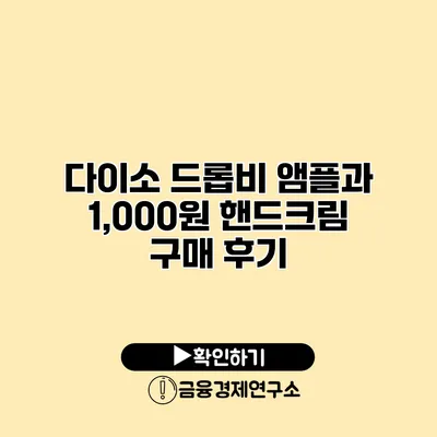 다이소 드롭비 앰플과 1,000원 핸드크림 구매 후기