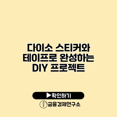 다이소 스티커와 테이프로 완성하는 DIY 프로젝트