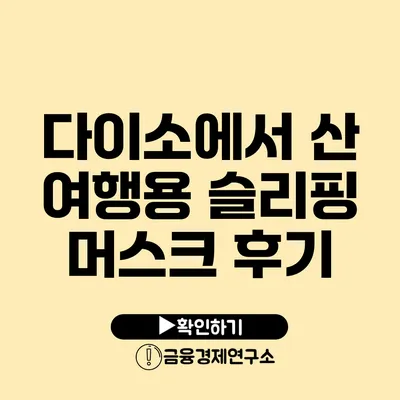 다이소에서 산 여행용 슬리핑 머스크 후기