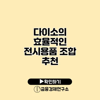 다이소의 효율적인 전시용품 조합 추천