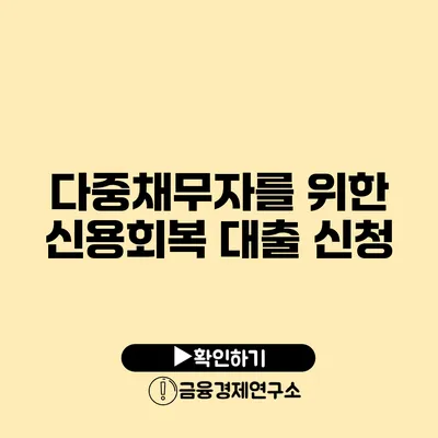 다중채무자를 위한 신용회복 대출 신청