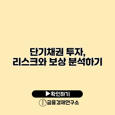 단기채권 투자, 리스크와 보상 분석하기