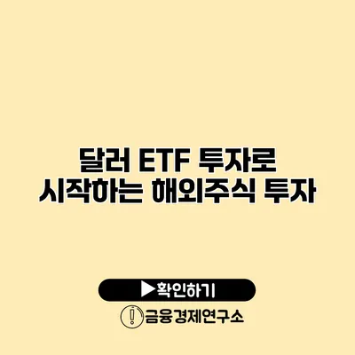 달러 ETF 투자로 시작하는 해외주식 투자