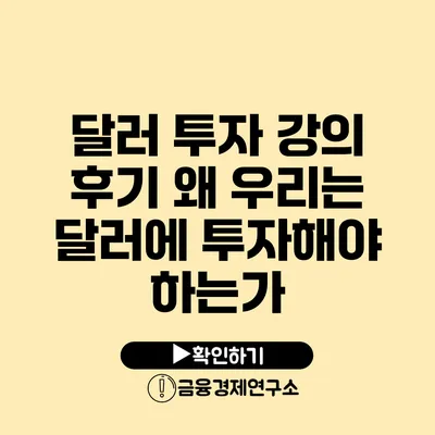 달러 투자 강의 후기 왜 우리는 달러에 투자해야 하는가?