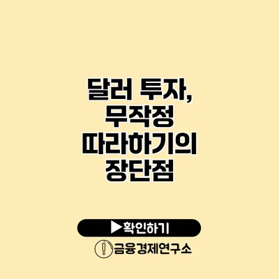 달러 투자, 무작정 따라하기의 장단점