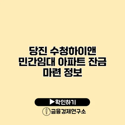 당진 수청하이앤 민간임대 아파트 잔금 마련 정보