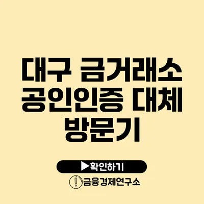 대구 금거래소 공인인증 대체 방문기