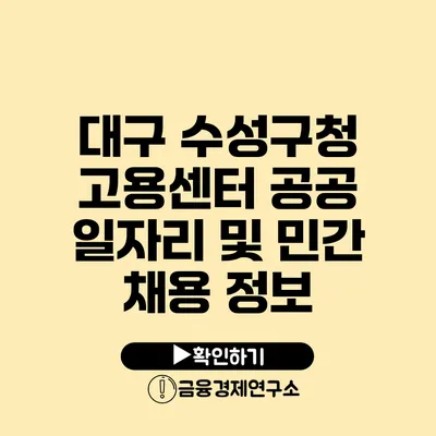 대구 수성구청 고용센터: 공공 일자리 및 민간 채용 정보