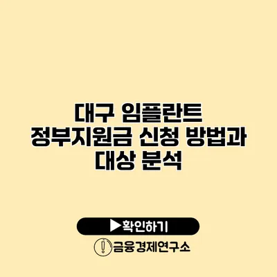 대구 임플란트 정부지원금 신청 방법과 대상 분석