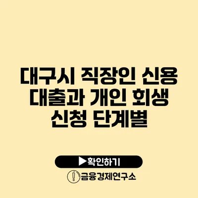 대구시 직장인 신용 대출과 개인 회생 신청 단계별