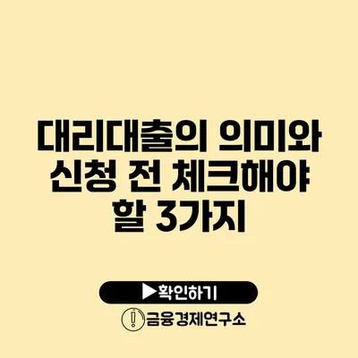 대리대출의 의미와 신청 전 체크해야 할 3가지