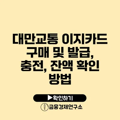 대만교통 이지카드 구매 및 발급, 충전, 잔액 확인 방법
