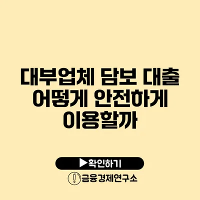 대부업체 담보 대출: 어떻게 안전하게 이용할까?