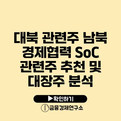 대북 관련주 남북 경제협력 SoC 관련주 추천 및 대장주 분석