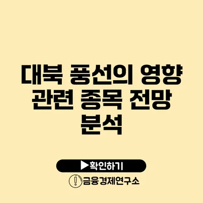 대북 풍선의 영향: 관련 종목 전망 분석