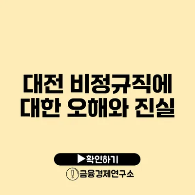 대전 비정규직에 대한 오해와 진실