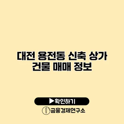 대전 용전동 신축 상가 건물 매매 정보