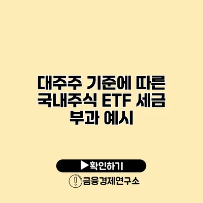 대주주 기준에 따른 국내주식 ETF 세금 부과 예시