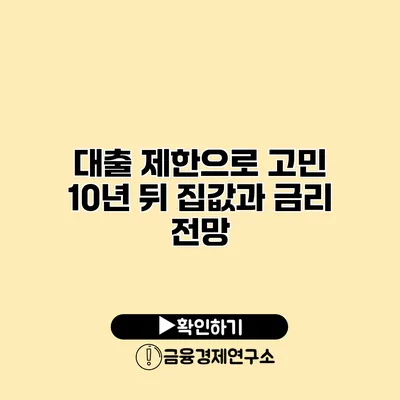 대출 제한으로 고민? 10년 뒤 집값과 금리 전망
