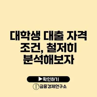 대학생 대출 자격 조건, 철저히 분석해보자