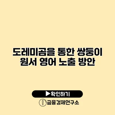 도레미곰을 통한 쌍둥이 원서 영어 노출 방안