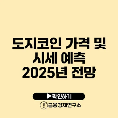 도지코인 가격 및 시세 예측: 2025년 전망