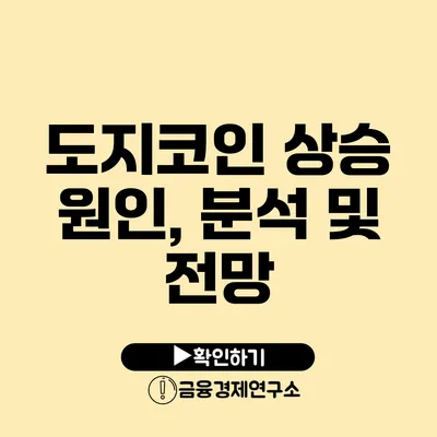 도지코인 상승 원인, 분석 및 전망