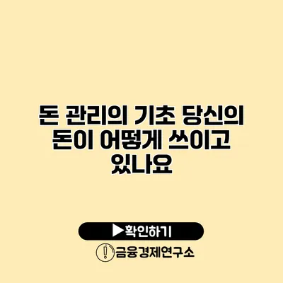 돈 관리의 기초 당신의 돈이 어떻게 쓰이고 있나요?