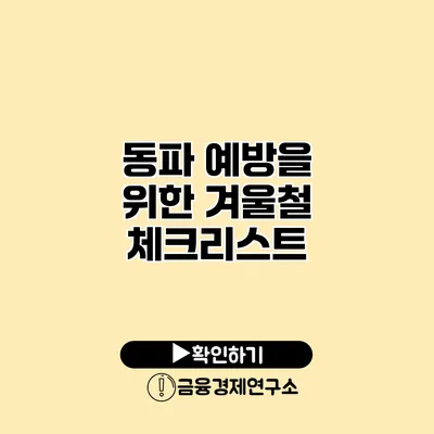 동파 예방을 위한 겨울철 체크리스트