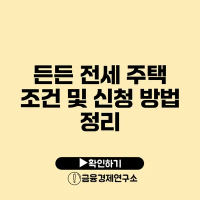 든든 전세 주택 조건 및 신청 방법 정리