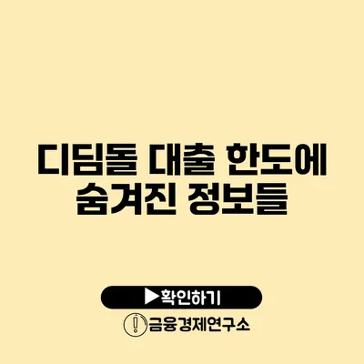 디딤돌 대출 한도에 숨겨진 정보들