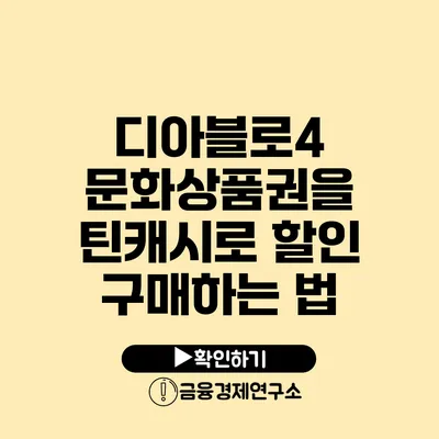 디아블로4 문화상품권을 틴캐시로 할인 구매하는 법