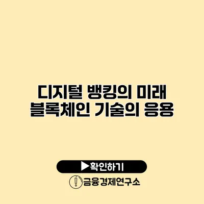 디지털 뱅킹의 미래 블록체인 기술의 응용
